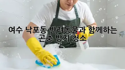 여수 낙포동 반려동물과 함께하는 곤충 방지 청소