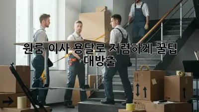 원룸 이사? 용달로 저렴하게! 꿀팁 대방출