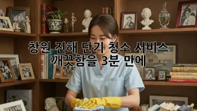 창원 진해 단기 청소 서비스: 깨끗함을 3분 만에! ✨