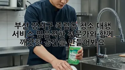 부산 강서구 죽림동 청소 대행 서비스: 믿음직한 전문가와 함께 깨끗한 공간을 만들어봐요! ✨