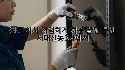 원룸 이사, 저렴하게 하는 꿀팁! 부산 서대신동3가에서 ✨