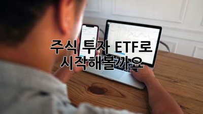 주식 투자, ETF로 시작해볼까요?