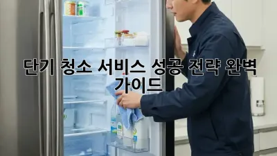 단기 청소 서비스 성공 전략 완벽 가이드