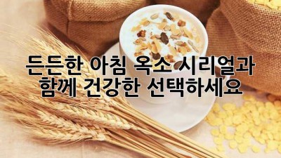 든든한 아침, 옥소 시리얼과 함께! 건강한 선택하세요
